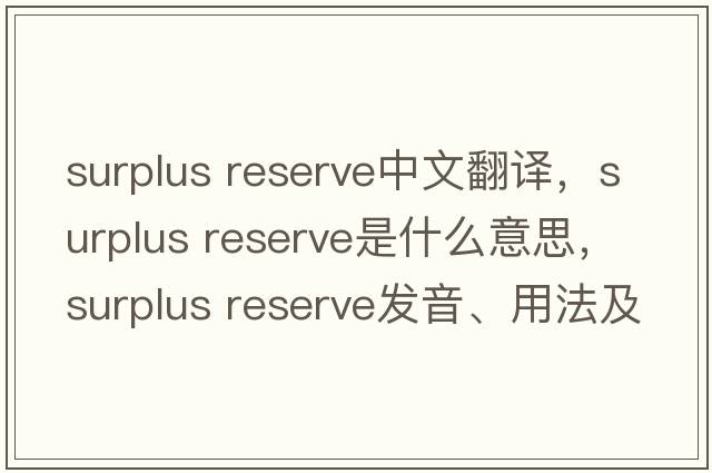 surplus reserve中文翻譯，surplus reserve是什么意思，surplus reserve發(fā)音、用法及例句