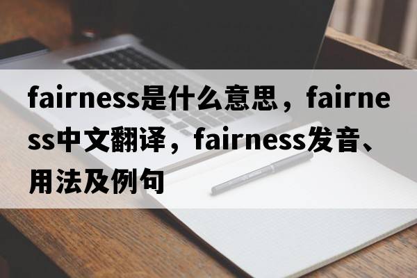 fairness是什么意思，fairness中文翻譯，fairness發(fā)音、用法及例句