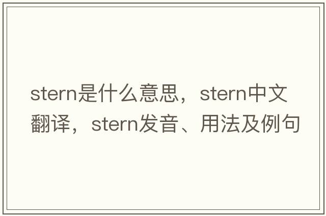 stern是什么意思，stern中文翻譯，stern發(fā)音、用法及例句