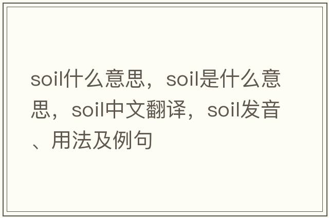 soil什么意思，soil是什么意思，soil中文翻譯，soil發(fā)音、用法及例句