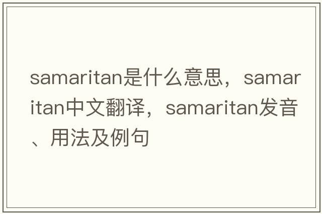Samaritan是什么意思，Samaritan中文翻譯，Samaritan發(fā)音、用法及例句
