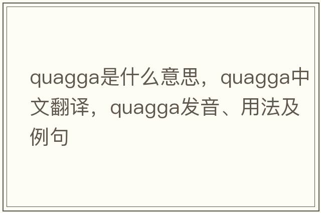 quagga是什么意思，quagga中文翻譯，quagga發(fā)音、用法及例句