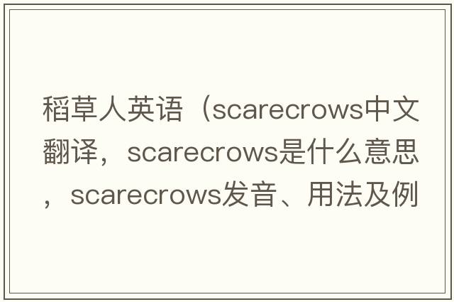 稻草人英語(yǔ)（scarecrows中文翻譯，scarecrows是什么意思，scarecrows發(fā)音、用法及例句）
