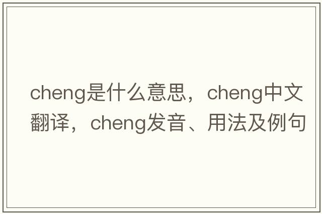 cheng是什么意思，cheng中文翻譯，cheng發(fā)音、用法及例句