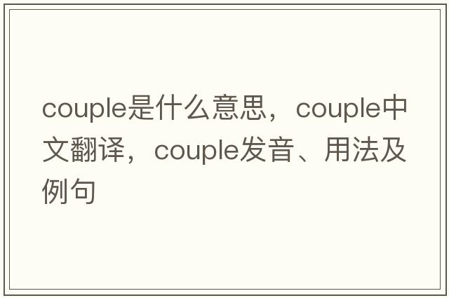 couple是什么意思，couple中文翻譯，couple發(fā)音、用法及例句