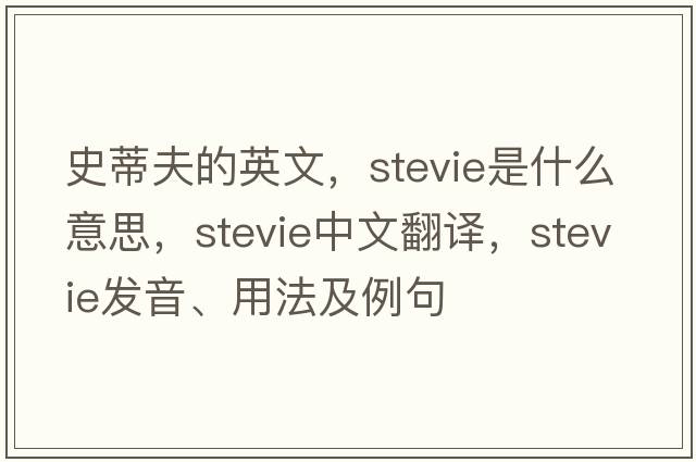 史蒂夫的英文，Stevie是什么意思，Stevie中文翻譯，Stevie發(fā)音、用法及例句