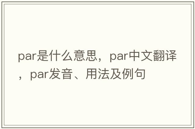 par是什么意思，par中文翻譯，par發(fā)音、用法及例句