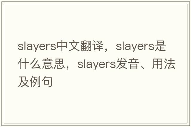 slayers中文翻譯，slayers是什么意思，slayers發(fā)音、用法及例句