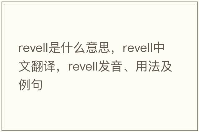 Revell是什么意思，Revell中文翻譯，Revell發(fā)音、用法及例句