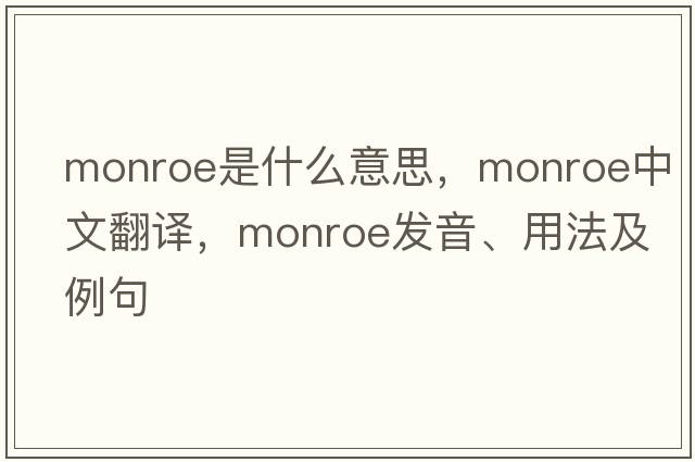 monroe是什么意思，monroe中文翻譯，monroe發(fā)音、用法及例句