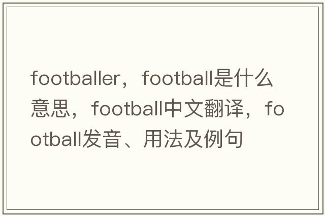 footballer，football是什么意思，football中文翻譯，football發(fā)音、用法及例句
