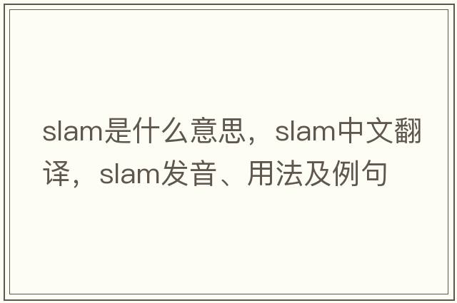 slam是什么意思，slam中文翻譯，slam發(fā)音、用法及例句