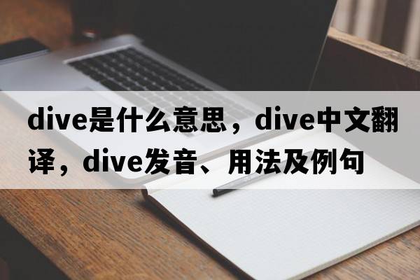 dive是什么意思，dive中文翻譯，dive發(fā)音、用法及例句