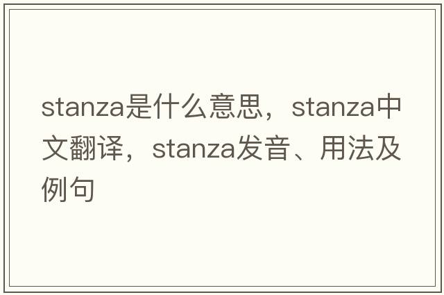 stanza是什么意思，stanza中文翻譯，stanza發(fā)音、用法及例句