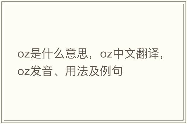 oz是什么意思，oz中文翻譯，oz發(fā)音、用法及例句