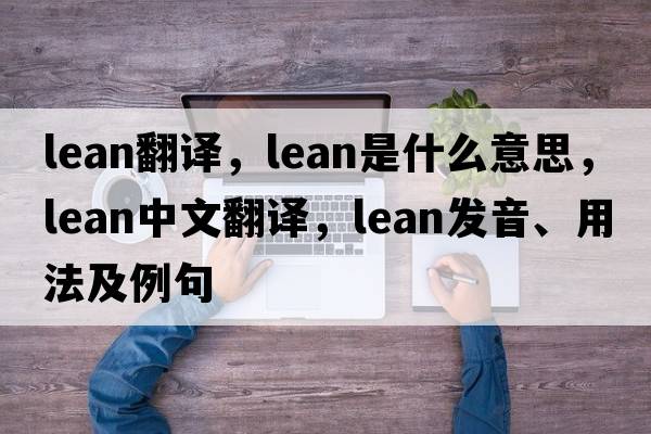 lean翻譯，lean是什么意思，lean中文翻譯，lean發(fā)音、用法及例句