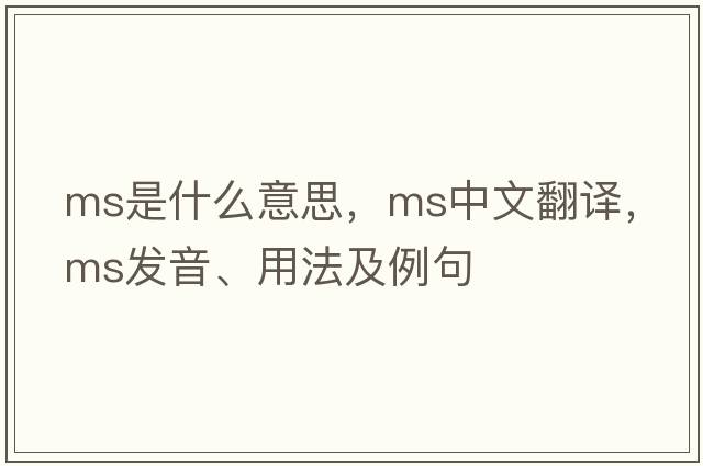 MS是什么意思，MS中文翻譯，MS發(fā)音、用法及例句