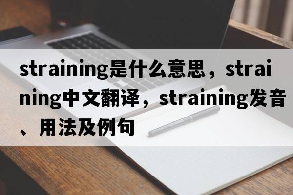 straining是什么意思，straining中文翻譯，straining發(fā)音、用法及例句