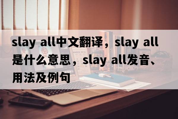 slay all中文翻譯，slay all是什么意思，slay all發(fā)音、用法及例句