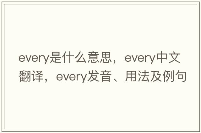 every是什么意思，every中文翻譯，every發(fā)音、用法及例句