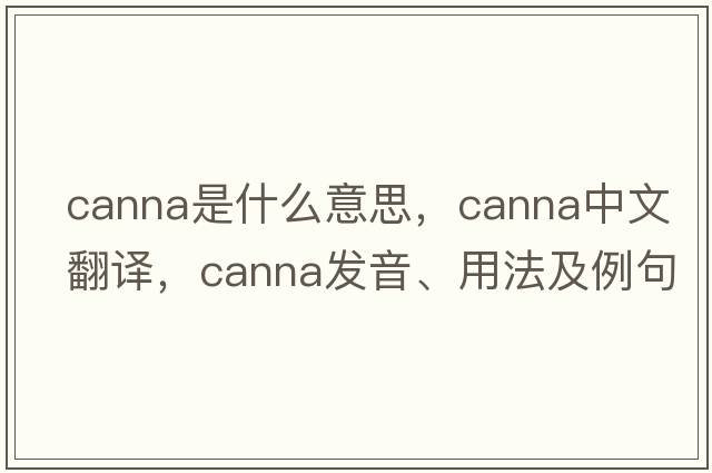 canna是什么意思，canna中文翻譯，canna發(fā)音、用法及例句