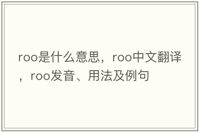 roo是什么意思，roo中文翻譯，roo發(fā)音、用法及例句