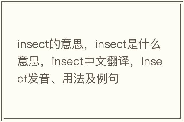 insect的意思，insect是什么意思，insect中文翻譯，insect發(fā)音、用法及例句