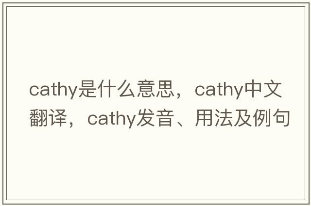 cathy是什么意思，cathy中文翻譯，cathy發(fā)音、用法及例句