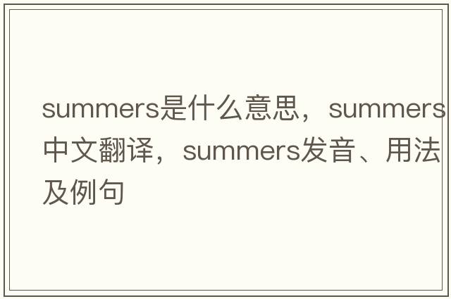 Summers是什么意思，Summers中文翻譯，Summers發(fā)音、用法及例句