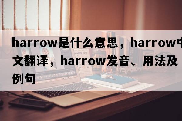 harrow是什么意思，harrow中文翻譯，harrow發(fā)音、用法及例句