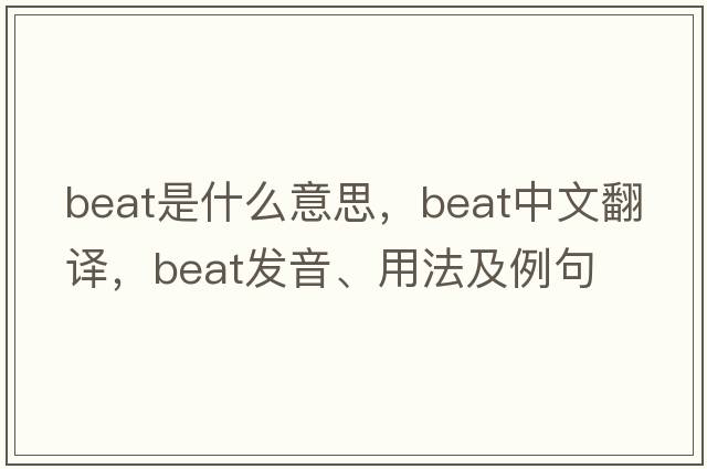 beat是什么意思，beat中文翻譯，beat發(fā)音、用法及例句