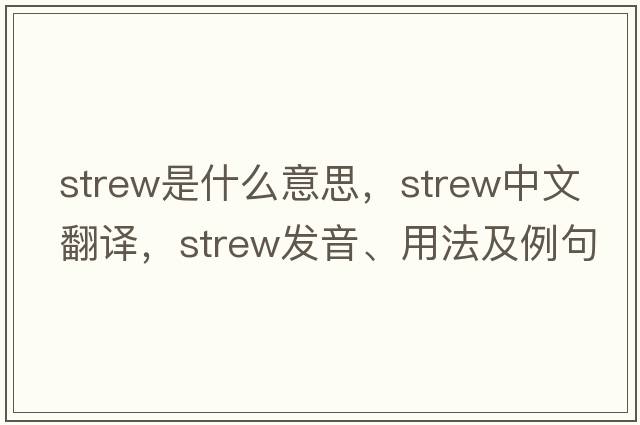 strew是什么意思，strew中文翻譯，strew發(fā)音、用法及例句