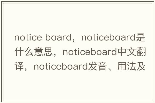 notice board，noticeboard是什么意思，noticeboard中文翻譯，noticeboard發(fā)音、用法及例句