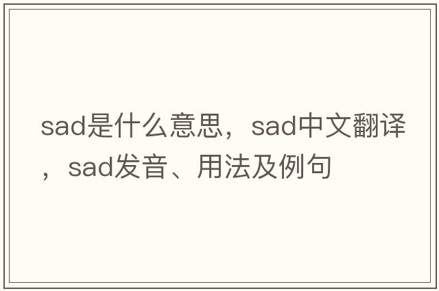 sad是什么意思，sad中文翻譯，sad發(fā)音、用法及例句
