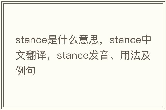 stance是什么意思，stance中文翻譯，stance發(fā)音、用法及例句