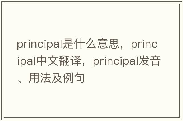 principal是什么意思，principal中文翻譯，principal發(fā)音、用法及例句
