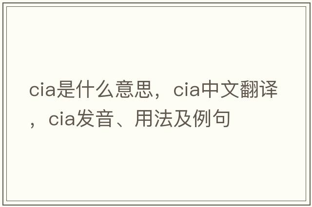 CIA是什么意思，CIA中文翻譯，CIA發(fā)音、用法及例句