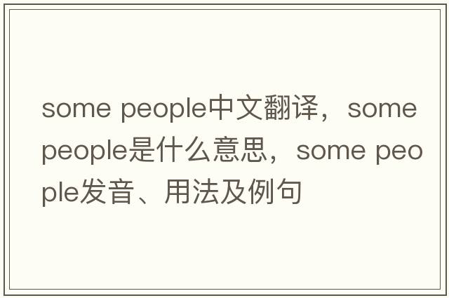 some people中文翻譯，some people是什么意思，some people發(fā)音、用法及例句