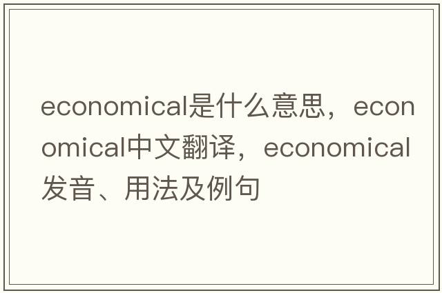 economical是什么意思，economical中文翻譯，economical發(fā)音、用法及例句