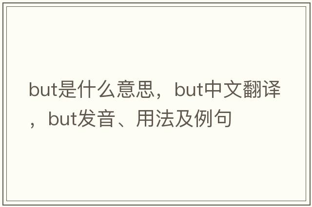 but是什么意思，but中文翻譯，but發(fā)音、用法及例句