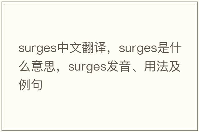 surges中文翻譯，surges是什么意思，surges發(fā)音、用法及例句
