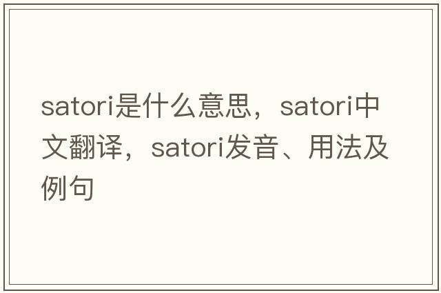 satori是什么意思，satori中文翻譯，satori發(fā)音、用法及例句