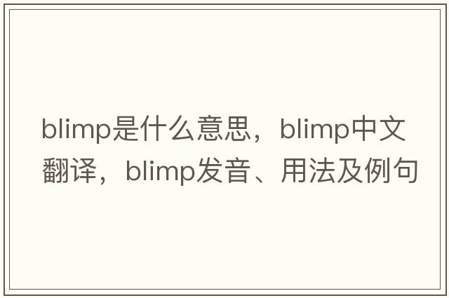 blimp是什么意思，blimp中文翻譯，blimp發(fā)音、用法及例句