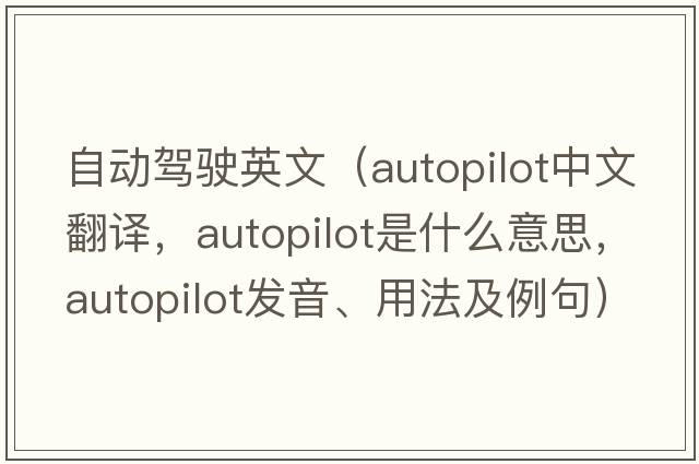 自動(dòng)駕駛英文（autopilot中文翻譯，autopilot是什么意思，autopilot發(fā)音、用法及例句）