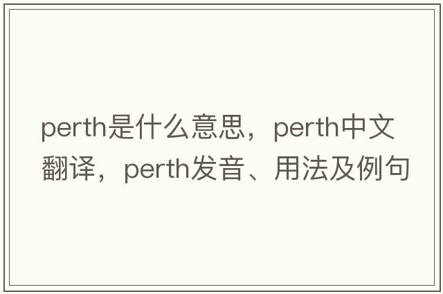 perth是什么意思，perth中文翻譯，perth發(fā)音、用法及例句