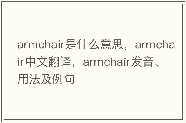 armchair是什么意思，armchair中文翻譯，armchair發(fā)音、用法及例句