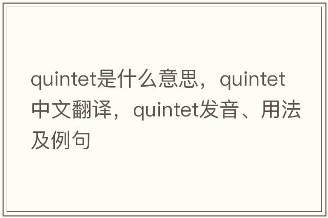 quintet是什么意思，quintet中文翻譯，quintet發(fā)音、用法及例句