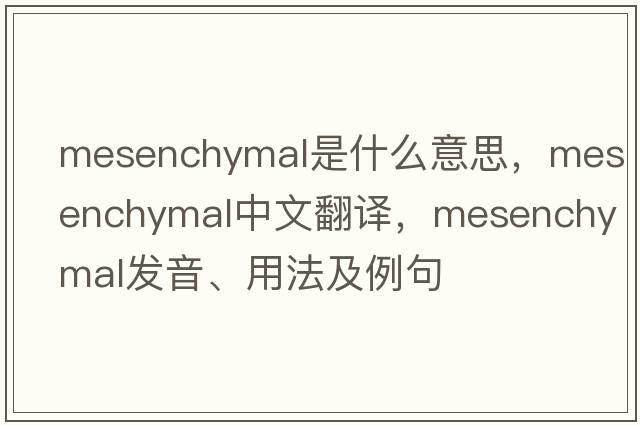mesenchymal是什么意思，mesenchymal中文翻譯，mesenchymal發(fā)音、用法及例句