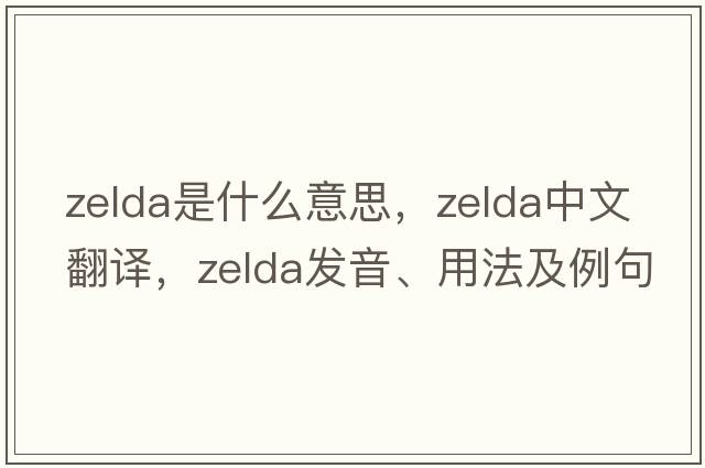 zelda是什么意思，zelda中文翻譯，zelda發(fā)音、用法及例句