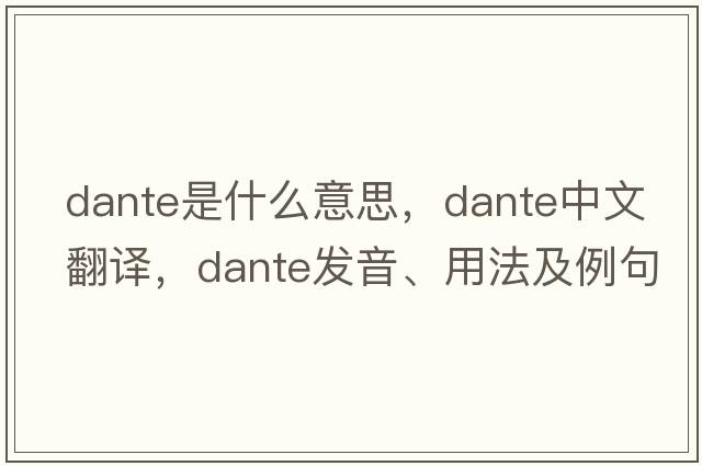 dante是什么意思，dante中文翻譯，dante發(fā)音、用法及例句